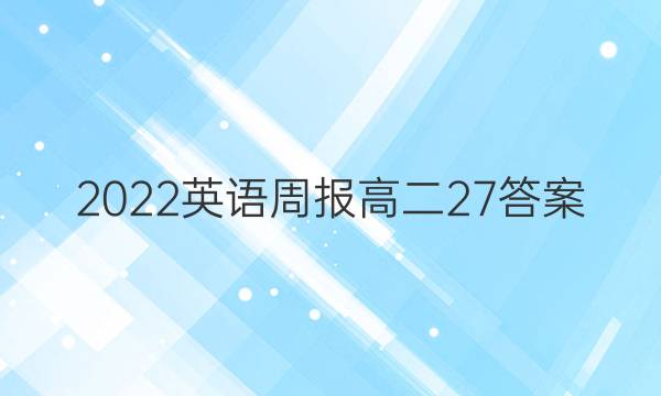 2022英语周报高二27答案