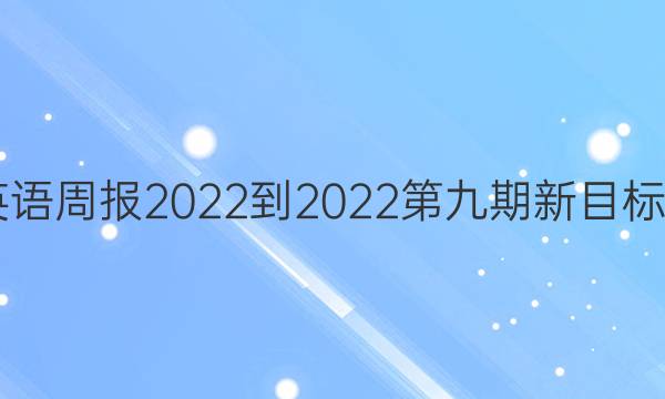九年级英语周报2022-2022第九期新目标JHE答案
