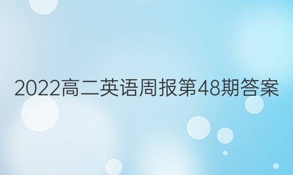 2022高二英语周报第48期答案