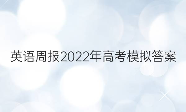 英语周报2022年高考模拟答案