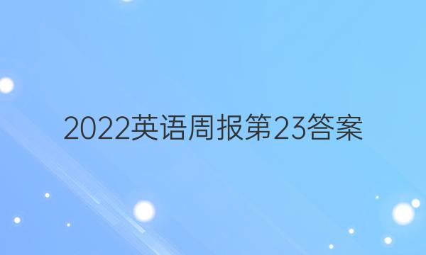 2022英语周报第23答案