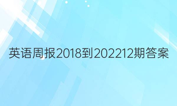 英语周报2018-202212期答案