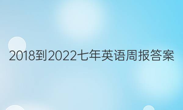 2018-2022七年英语周报答案