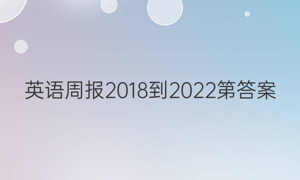 英语周报2018-2022第答案