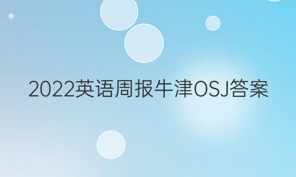 2022英语周报牛津OSJ答案
