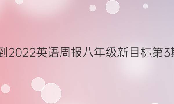  2022-2022英语周报八年级新目标第3期答案