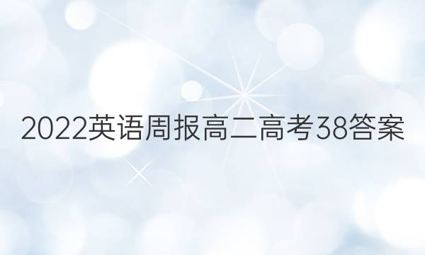 2022 英语周报 高二 高考 38答案
