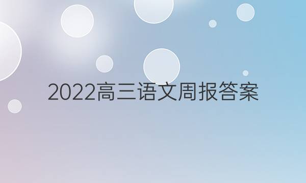 2022高三语文周报答案