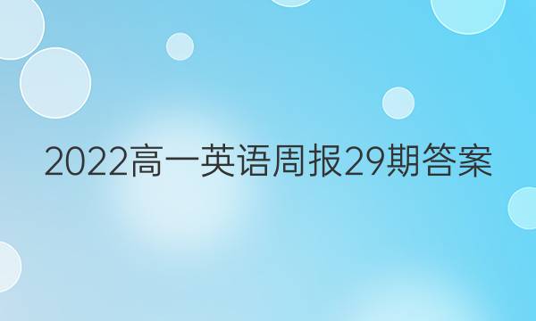 2022高一英语周报29期答案