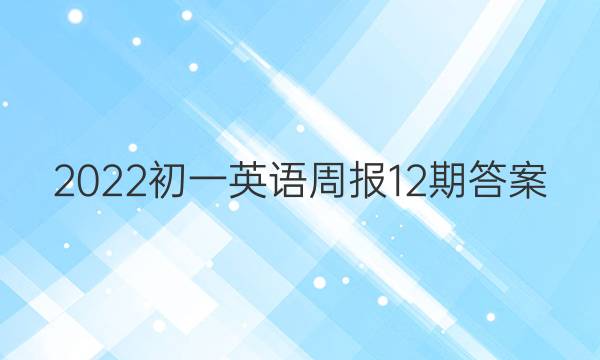 2022初一英语周报12期答案