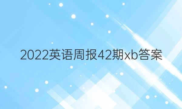 2022英语周报42期xb答案