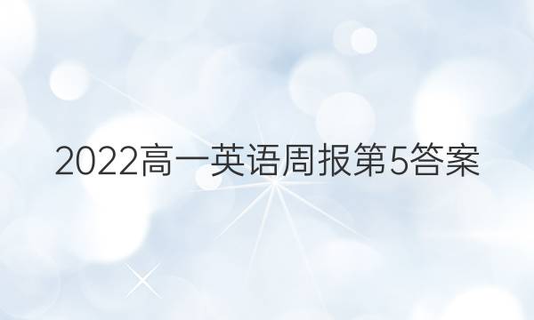 2022高一英语周报第5答案