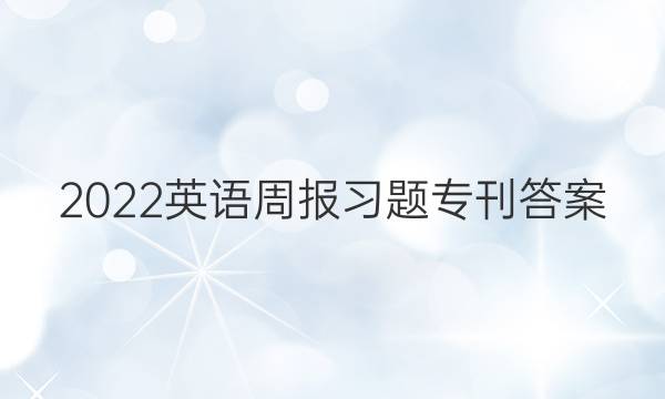 2022英语周报习题专刊答案