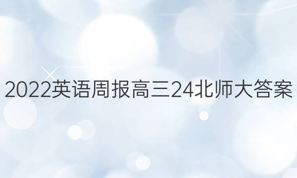 2022英语周报高三24北师大答案