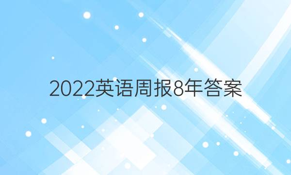 2022英语周报8年答案