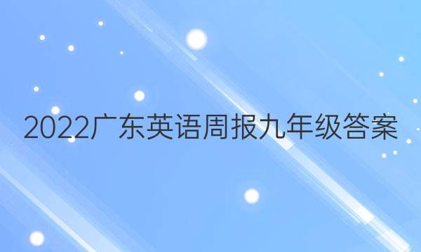 2022广东英语周报九年级答案