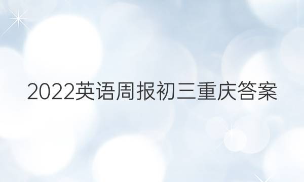 2022英语周报初三重庆答案