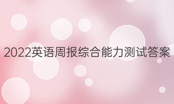 2022英语周报综合能力测试答案