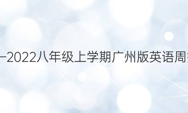 2020—2022八年级上学期广州版英语周报答案