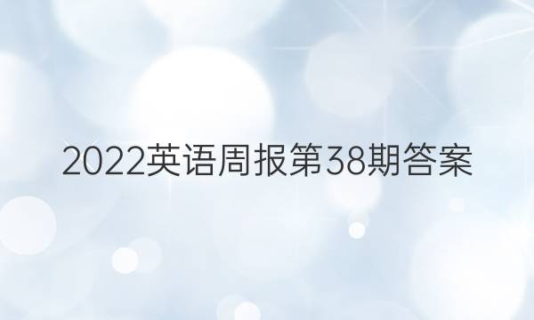 2022英语周报第38期答案