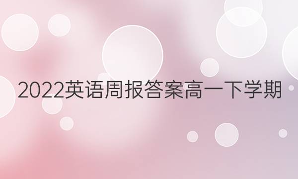 2022英语周报答案高一下学期