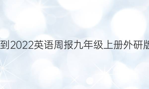 2022-2022英语周报九年级上册外研版答案