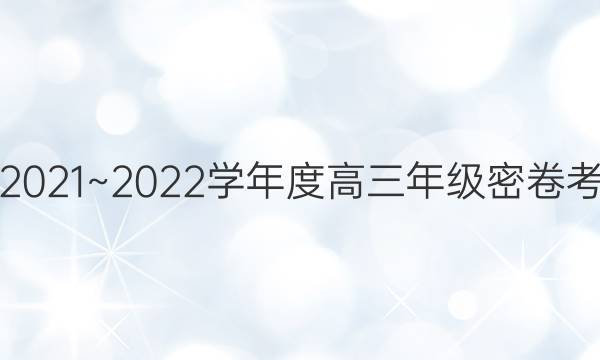 衡中文化2021~2022学年度高三年级密卷考试 新高考(二)2化学答案