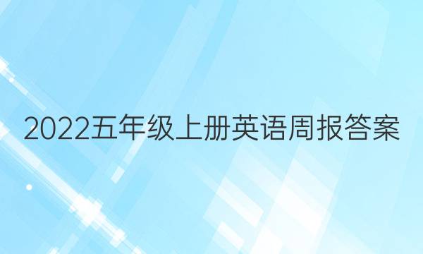 2022五年级上册英语周报答案