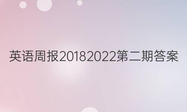英语周报20182022第二期答案