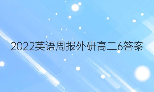 2022英语周报外研高二6答案