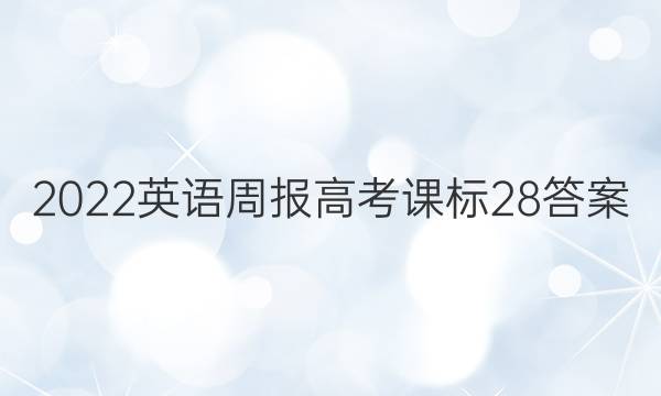 2022 英语周报高考课标 28答案