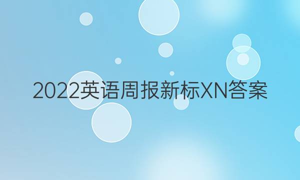 2022英语周报新标XN答案