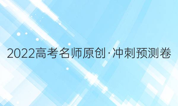 2022高考名师原创·冲刺预测卷(一)1语文答案