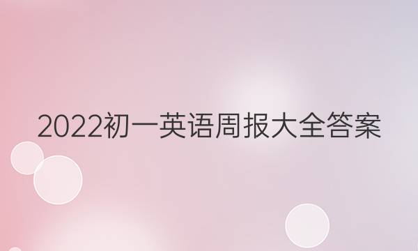 2022初一英语周报大全答案