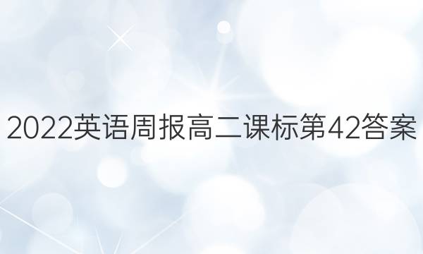 2022英语周报高二课标第42答案