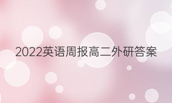 2022英语周报高二外研答案