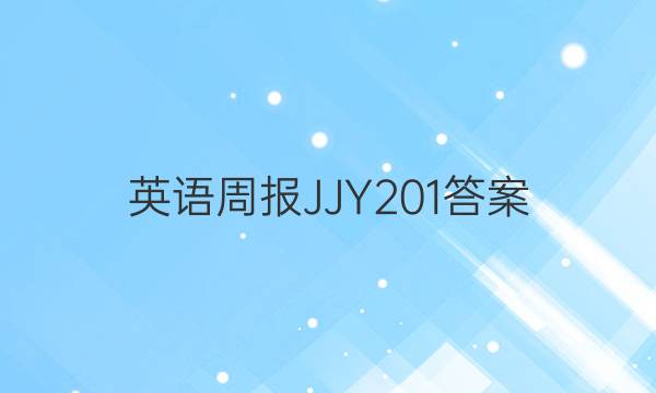 英语周报 JJY 201答案