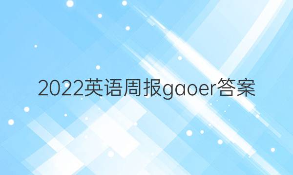 2022英语周报gaoer答案