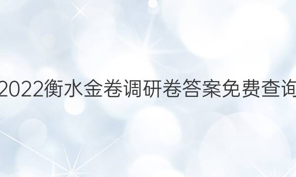 2022衡水金卷调研卷答案免费查询