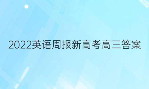 2022英语周报新高考高三答案