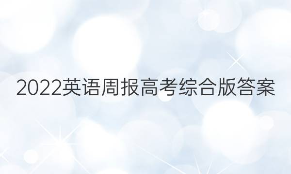 2022英语周报高考综合版答案