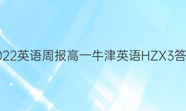 2022英语周报高一牛津英语HZX3答案