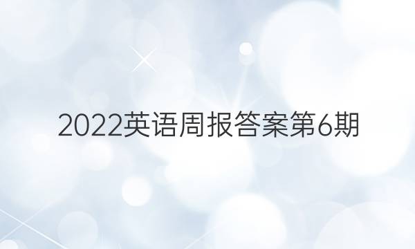 2022英语周报答案第6期
