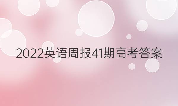 2022英语周报41期高考答案