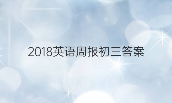 2018英语周报初三答案