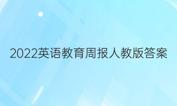 2022英语教育周报人教版答案