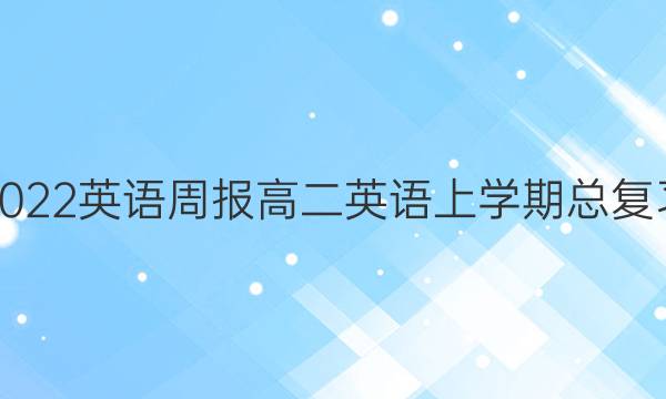 2022英语周报高二英语上学期总复习(一)答案