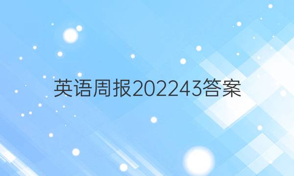 英语周报202243答案