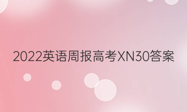 2022 英语周报 高考 XN 30答案