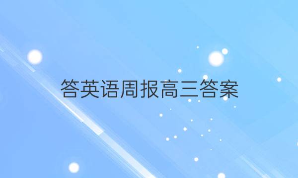 答英语周报高三答案